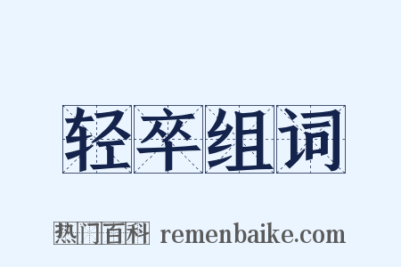 轻卒组词是什么意思的图片